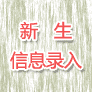 2018Ϣ¼ 鿴