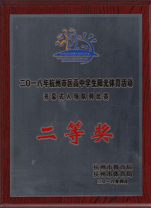 201804市阳光体育活动_开幕式入场队列比赛_市第二等奖.jpg 201804市阳光体育活动_开幕式入场队列比赛_市第二等奖.jpg