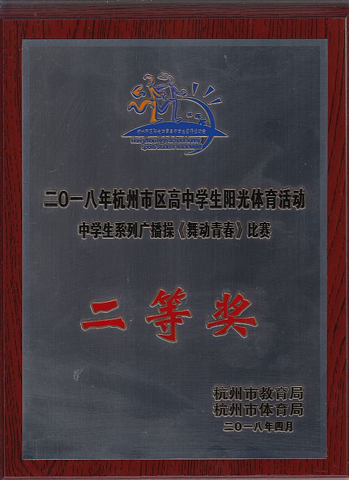 201804市阳光体育活动_广播操比赛_市二等奖.jpg 201804市阳光体育活动_广播操比赛_市二等奖.jpg