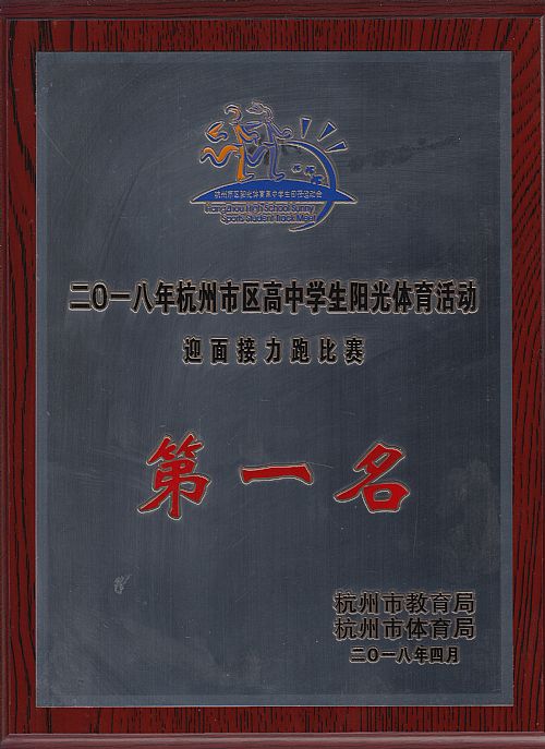 201804市阳光体育活动_迎面接力跑比赛_市第一名.jpg 201804市阳光体育活动_迎面接力跑比赛_市第一名.jpg
